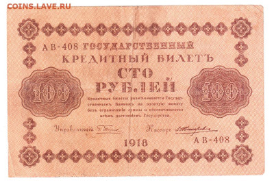 100 рублей 1918 Пятаков - Жихарев. 18.01 22-00. Старт 100 - IMG_0013