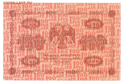 100 рублей 1918 Пятаков - Жихарев. 18.01 22-00. Старт 100 - IMG_0014