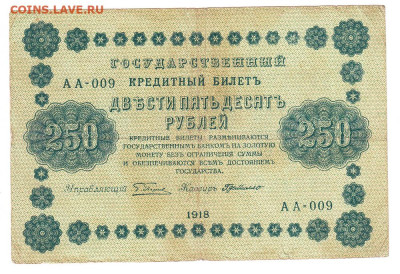 250 рублей 1918 Пятаков - де Милло. 18.01 22-00. Старт 150 - IMG_0017