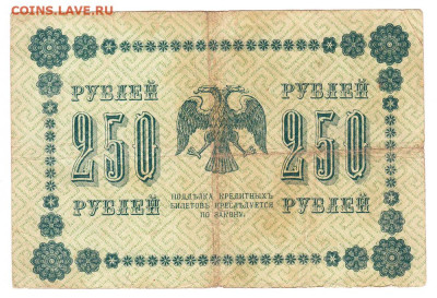 250 рублей 1918 Пятаков - де Милло. 18.01 22-00. Старт 150 - IMG_0018