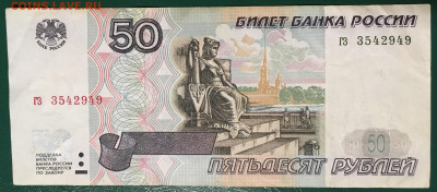 50 рублей 1997 без мод. с номинала до 19.01.24 - IMG_1610.JPG