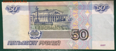 50 рублей 1997 без мод. с номинала до 19.01.24 - IMG_1611.JPG