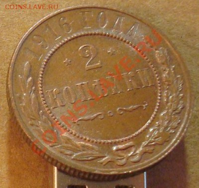 2 копейки 1916 до 11.01.2012 22.00 - DSC06786.JPG