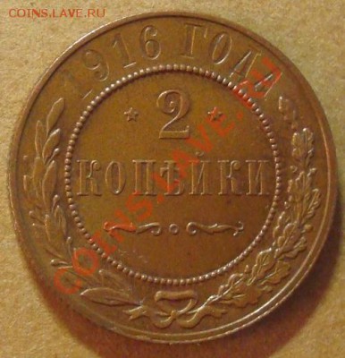 2 копейки 1916 до 11.01.2012 22.00 - DSC06785.JPG
