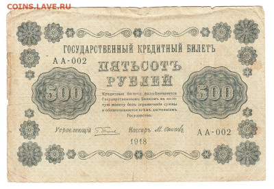 500 рублей 1918 Пятаков - Осипов. 18.01 22-00. Сттарт 150 - IMG_0021