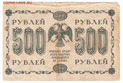 500 рублей 1918 Пятаков - Осипов. 18.01 22-00. Сттарт 150 - IMG_0022