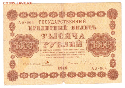 1000 рублей 1918. Пятаков - Гейльман. 18.01 22-00. Старт 50 - IMG_0023