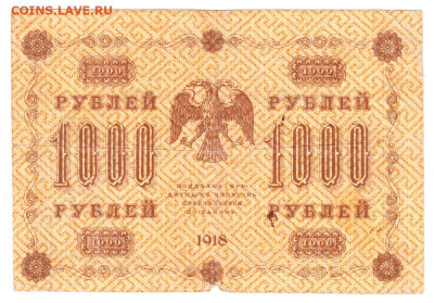 1000 рублей 1918. Пятаков - Гейльман. 18.01 22-00. Старт 50 - IMG_0024