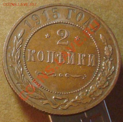 2 копейки 1915 до 11.01.2012 22.00 - DSC06791.JPG