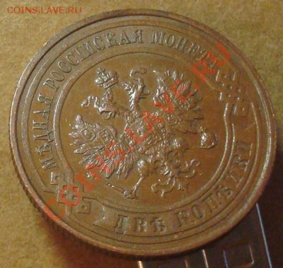 2 копейки 1915 до 11.01.2012 22.00 - DSC06790.JPG