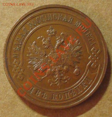 2 копейки 1915 до 11.01.2012 22.00 - DSC06789.JPG