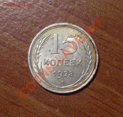15 коп. 1928 г.  до 23-50МСК  12.01.12 - 15-28-1.JPG