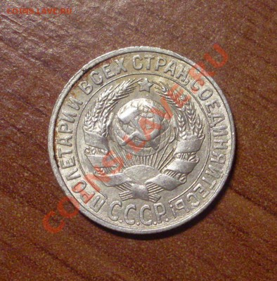 15 коп. 1928 г.  до 23-50МСК  12.01.12 - 15-28-2.JPG