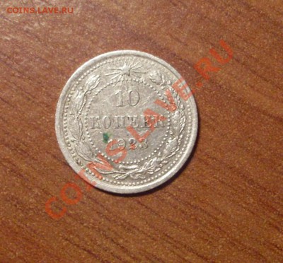 10 коп. 1923 г.  до 23-50МСК  12.01.12 - 10-23-1.JPG