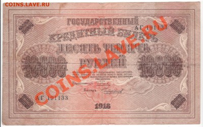 10 000руб 1918г - до 22.00мск 14.01.12г - 019