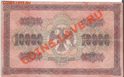 10 000руб 1918г - до 22.00мск 14.01.12г - 020
