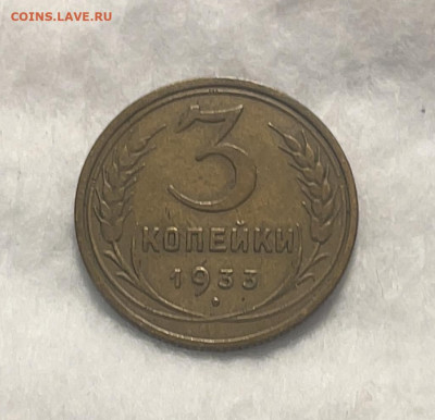 3 копейки 1933 до 18.01.24 (22:00) - IMG_5864