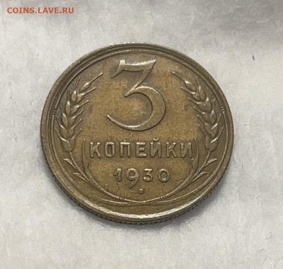3 копейки 1930 XF до 18.01.24 (22:00) - IMG_5866