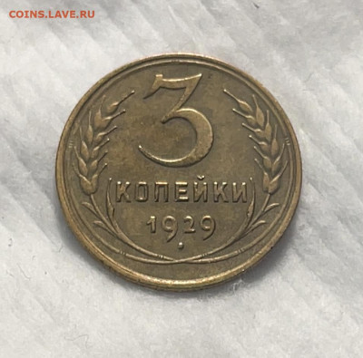 3 копейки 1929 до 18.01.24 (22:00) - IMG_5872