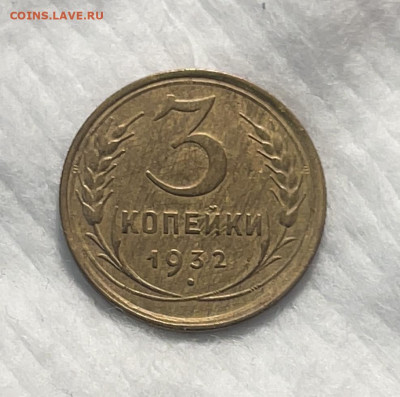 3 копейки 1932 до 18.01.24 (22:00) - IMG_5876