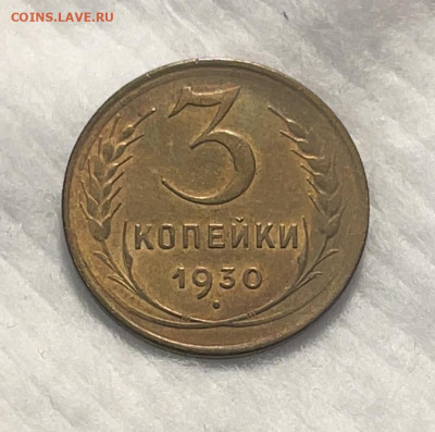 3 копейки 1930 №2 до 18.01.24 (22:00) - IMG_5878