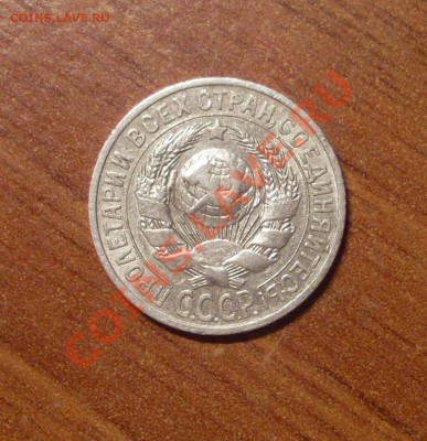 15 коп. 1925 г.  до 23-50МСК  12.01.12 - 15-25-2.JPG