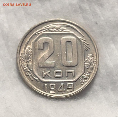 20 копеек 1949 штемпельный блеск до 18.01.24 (22:00) - IMG_5886