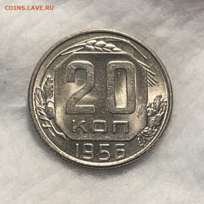 20 копеек 1956 UNC до 18.01.24 (22:00) - IMG_5901