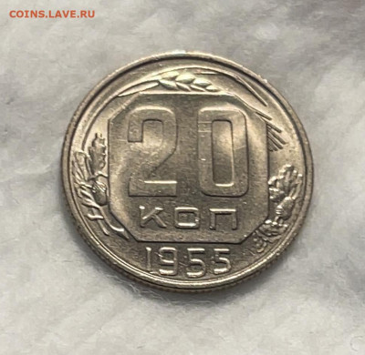 20 копеек 1955 UNC до 18.01.24 (22:00) - IMG_5905