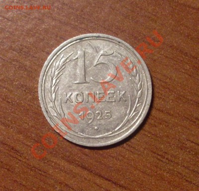 15 коп. 1925 г.  до 23-50МСК  12.01.12 - 25-25-1.JPG