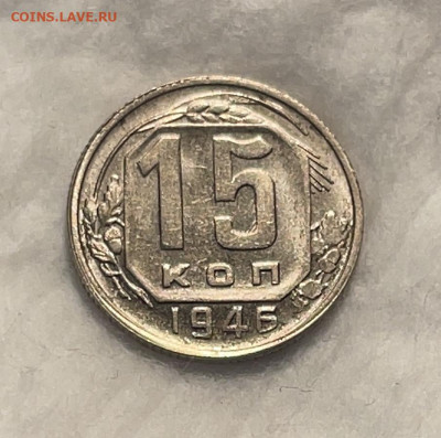 15 копеек 1946 штемпельный блеск до 18.01.24 (22:00) - IMG_5907