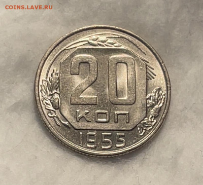 20 копеек 1955 UNC №2 до 18.01.24 (22:00) - IMG_5909