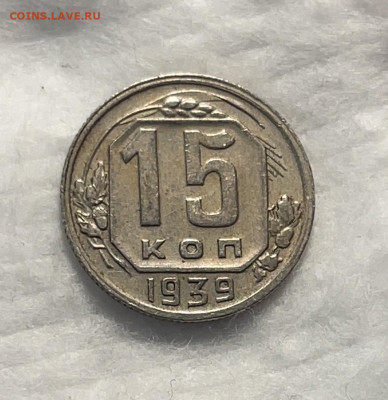15 копеек 1939 до 18.01.24 (22:00) - IMG_5911