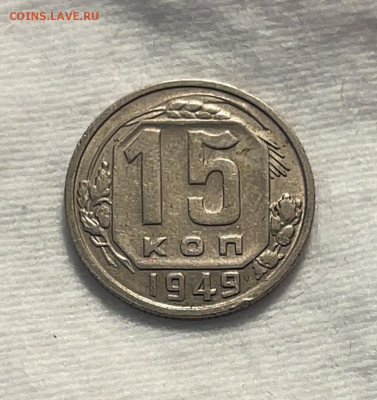 15 копеек 1949 до 18.01.24 (22:00) - IMG_5919