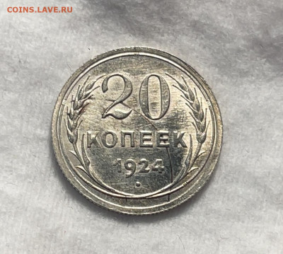 20 копеек 1924 штемпельный блеск до 18.01.24 (22:00) - IMG_5926