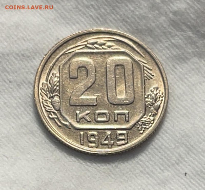 20 копеек 1949 штемпельный блеск №2 до 18.01.24 (22:00) - IMG_5921
