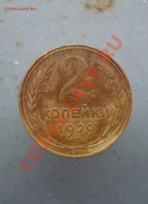 2 копейки 1929 штемпель А до 22:00 13.01.12. - DSC09668.JPG