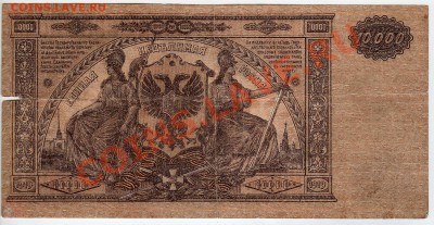 10 000руб 1919г (гл. ком. юга России)- до22.00мск 14.01.12 - img199