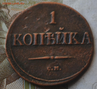 1 копейка 1834 см, 1837 см, 1836 см - 4б24.JPG