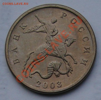 5 КОПЕЕК 2003 г. Без Буквы МД (UNC) до 14.01.12. до 21-00 - DSC05754.JPG