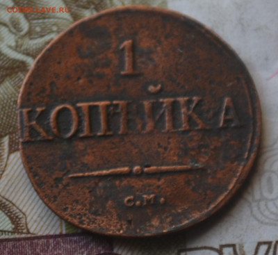 1 копейка 1834 см, 1837 см, 1836 см - 4б19.JPG