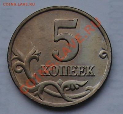 5 КОПЕЕК 2003 г. Без Буквы МД (UNC) до 14.01.12. до 21-00 - DSC05753.JPG