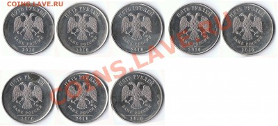 5 рублей 2010 ММД шт. ? - 1-1