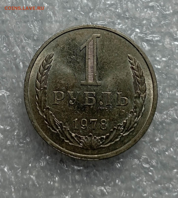1 рубль 1978 года - IMG_20240115_091908_7PhozyPA5T