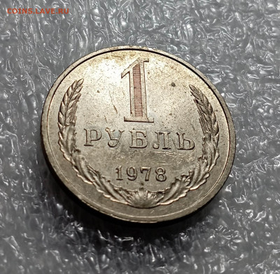1 рубль 1978 года - IMG_20240115_091858_vnhMXRtE8P