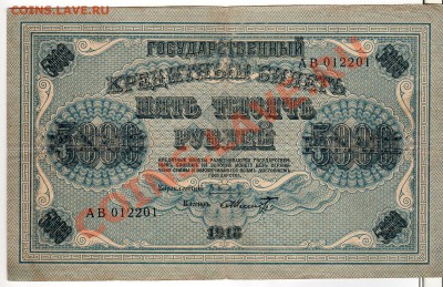 5000 рублей 1918 г - до 22.00 мск 14.01.12г - img201