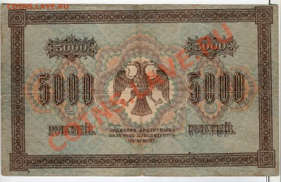 5000 рублей 1918 г - до 22.00 мск 14.01.12г - img202