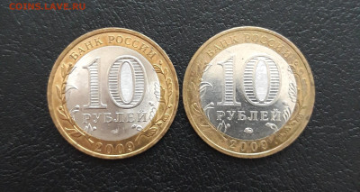 10 рублей 2009 года. В. НОВГОРОД. ММД и СПМД. До 21.01. Н1 - 20231129_180217.JPG
