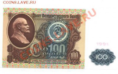 100 руб.1991 год.Пресс. до.13.01.12.  22-00 - Изображение 015