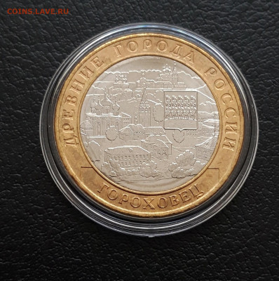 10 рублей 2018 год. ГОРОХОВЕЦ. КАПСУЛА. До 21.01. - 20231202_230048.JPG